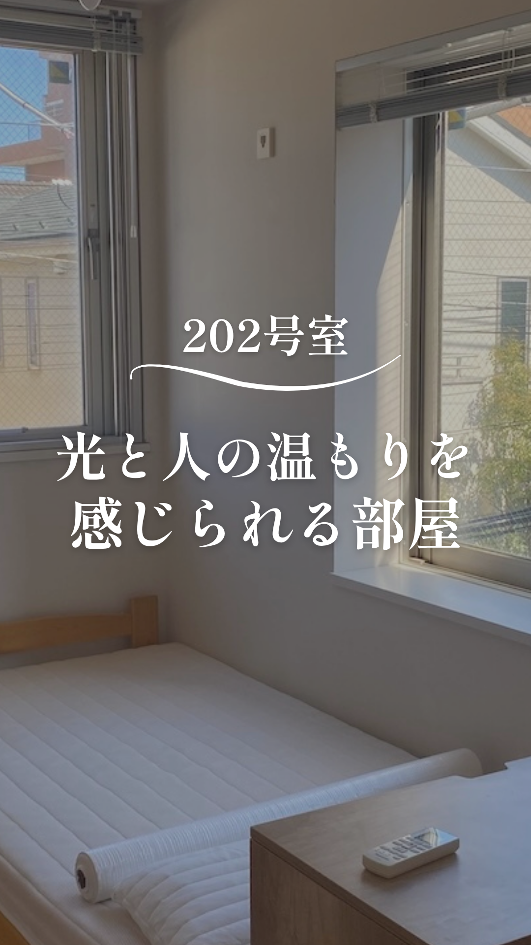 部屋202
